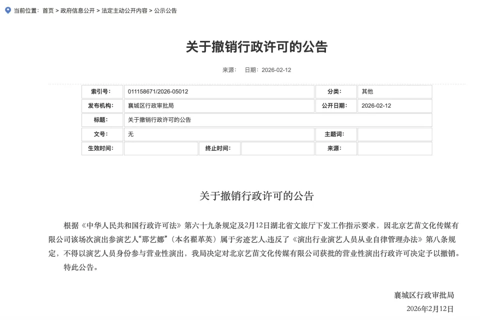 # “那艺娜”（本名翟革英）被认定为劣迹艺人，叫停演出 据湖北省襄阳市襄城区政府网站消息，2月12日，襄城区行政审批局发